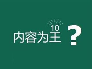 網(wǎng)站內(nèi)容為王是什么意思？