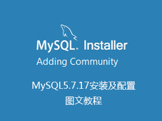 MySQL5.7.17安裝及配置圖文教程